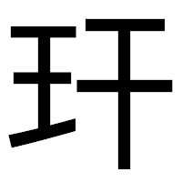 「玕」のゴシック体フォント・イメージ