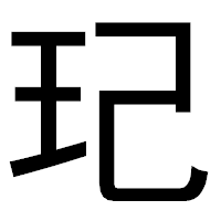 「玘」のゴシック体フォント・イメージ