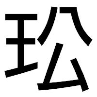 「玜」のゴシック体フォント・イメージ