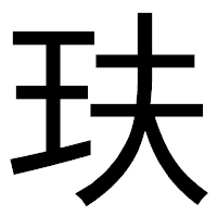 「玞」のゴシック体フォント・イメージ