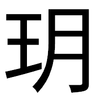 「玥」のゴシック体フォント・イメージ