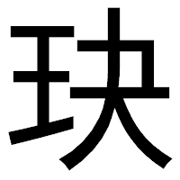 「玦」のゴシック体フォント・イメージ