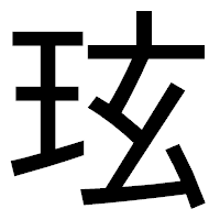 「玹」のゴシック体フォント・イメージ