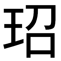 「玿」のゴシック体フォント・イメージ