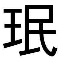 「珉」のゴシック体フォント・イメージ
