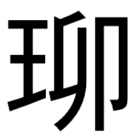 「珋」のゴシック体フォント・イメージ
