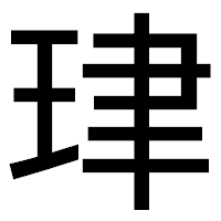 「珒」のゴシック体フォント・イメージ