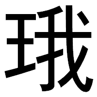 「珴」のゴシック体フォント・イメージ