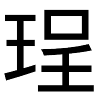 「珵」のゴシック体フォント・イメージ