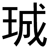 「珹」のゴシック体フォント・イメージ