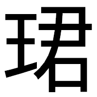 「珺」のゴシック体フォント・イメージ