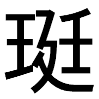 「珽」のゴシック体フォント・イメージ