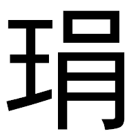「琄」のゴシック体フォント・イメージ
