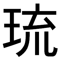 「琉」のゴシック体フォント・イメージ