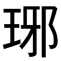 「琊」のゴシック体フォント・イメージ