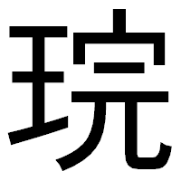 「琓」のゴシック体フォント・イメージ