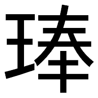 「琫」のゴシック体フォント・イメージ