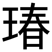 「瑃」のゴシック体フォント・イメージ