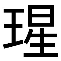 「瑆」のゴシック体フォント・イメージ