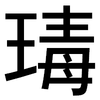 「瑇」のゴシック体フォント・イメージ