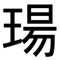 「瑒」のゴシック体フォント・イメージ