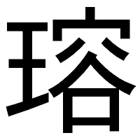 「瑢」のゴシック体フォント・イメージ