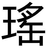 「瑤」のゴシック体フォント・イメージ