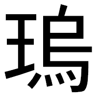 「瑦」のゴシック体フォント・イメージ