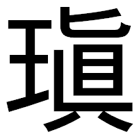「瑱」のゴシック体フォント・イメージ