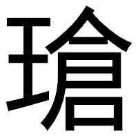 「瑲」のゴシック体フォント・イメージ