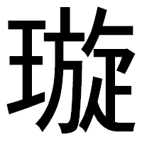 「璇」のゴシック体フォント・イメージ