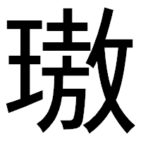 「璈」のゴシック体フォント・イメージ
