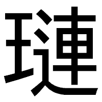 「璉」のゴシック体フォント・イメージ