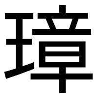 「璋」のゴシック体フォント・イメージ