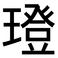 「璒」のゴシック体フォント・イメージ