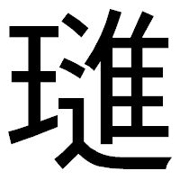 「璡」のゴシック体フォント・イメージ