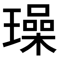 「璪」のゴシック体フォント・イメージ