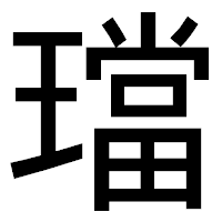 「璫」のゴシック体フォント・イメージ