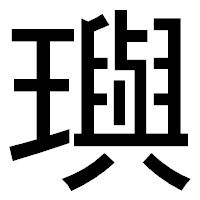 「璵」のゴシック体フォント・イメージ