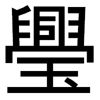 「璺」のゴシック体フォント・イメージ