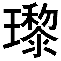 「瓈」のゴシック体フォント・イメージ