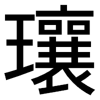 「瓖」のゴシック体フォント・イメージ