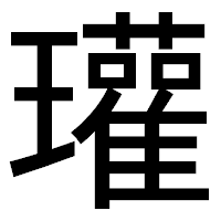 「瓘」のゴシック体フォント・イメージ