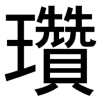 「瓚」のゴシック体フォント・イメージ
