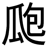 「瓟」のゴシック体フォント・イメージ