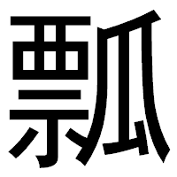 「瓢」のゴシック体フォント・イメージ