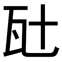 「瓧」のゴシック体フォント・イメージ