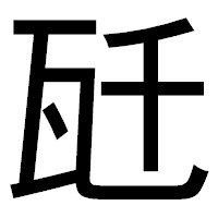 「瓩」のゴシック体フォント・イメージ
