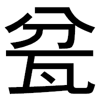 「瓫」のゴシック体フォント・イメージ