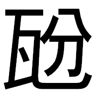 「瓰」のゴシック体フォント・イメージ